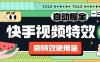『高端精品』外面收費1888的快手特效刷特效使用量項目腳本 全自動掛機搬磚，單機600+『腳本卡密+詳細教程』