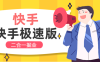 『高端精品』最新快手+快手極速版廣告掘金掛機，單機日產40-70+『掛機腳本+玩法教程』