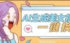 『高端精品』外面收費188的AI智能生成美女跳舞+一鍵換臉視頻軟件『腳本+使用教程』
