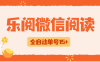 『高端精品』外邊收費588樂閱之家微信閱讀掛機，腳本全自動運行，單號15+『掛機腳本+使用教程』
