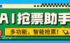 『高端精品』外面收費999的ai搶票助手 一臺電腦全自動掛機搶票，單機60000+『月卡腳本卡密+詳細教程』