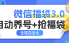 『高端精品』外面收費988微信福袋 全程自動搶福袋和養(yǎng)號 實物+禮物多功能變現(xiàn)『腳本卡密+詳細(xì)教程』