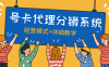 『高端精品』外面收費(fèi)888的號(hào)卡代理模式 分銷系統(tǒng)+經(jīng)營(yíng)思路+店鋪+自動(dòng)掛機(jī)回復(fù)『腳本卡密+詳細(xì)教程』