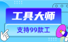 『工具軟件』外面收費896的工具大師  支持 網盤下載 視頻無水印下載支持99+功能『腳本卡密+詳細教程』