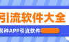 『引流必備』全平臺全功能引流軟件大全，解放雙手自動引流『永久腳本+使用教程』