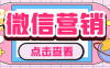 『引流必備』微云客電腦微信定時自動群發(fā)營銷軟件，解放雙 手自動引流『引流腳本+使用教程』