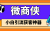 『高端精品』外面收費349的微商獲客引流腳本 支持微信 抖音 小紅書 視頻號 多款軟件『永久軟件+詳細教程』