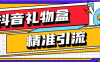 『高端精品』外面收費(fèi)899的抖音禮物盒關(guān)注引流軟件 精篩選引流神器  『月卡軟件+詳細(xì)視頻教程』