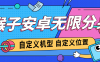 『高端精品』外面收費688的安卓應用無限分身+內置虛擬定位，機型自定義 『軟件+詳細教程』