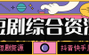 『精品項目』外面收費388的短劇 電影資源大全 內部資源 一鍵下載 抖音快手原創資源 『軟件+使用教程』