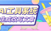 『高端精品』文章必備 AI聚合工具系統 目前支持四大板塊 對接最新AI大模型 支持多種模式輸出『腳本?使用教程』