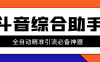 『引流必備』外面收費998的斗音多功能綜合引流助手，精準引流必備神器『永久腳本+使用教程』