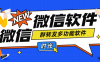 『引流必備』最新微信群轉發多功能軟件 支持一鍵群轉發『永久腳本+使用教程』