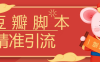 『高端精品』豆瓣暴力批量關注腳本，引流精準粉日+500『詳細教程+掛機腳本』