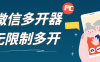 『高端精品』外面收費198的PC微X無限制多開工具一鍵多開運營客服常備