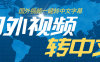 『高端精品』外面收費1380的批量自動給英語視頻加中文字幕