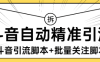『高端精品』外面收費298的抖音精準(zhǔn)引流腳本+批量關(guān)注腳本快速引精準(zhǔn)粉日500+『詳細(xì)教程+掛機(jī)腳本』