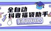 『高端精品』外面賣599塊的最新抖音全自動搶福袋神器，24小時全自動掛機『全自掛機腳本+使用教程』