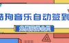 『高端精品』最穩最新渠道，酷狗音樂自動簽到，免費白嫖會員『精品軟件』