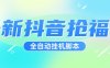 『高端精品』超穩定最新抖音全自動搶福袋神器，24小時全自動掛機『全自掛機腳本+使用教程』