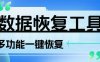 『高端精品』外面日賺100+的數據一鍵恢復黑科技，功能超多接單專用的科技軟件『月卡腳本』