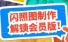 『高端精品』價值588的趣味閃照圖片生成軟件會員解鎖版，內(nèi)置海量模板，自用變現(xiàn)兩不誤『年卡軟件』
