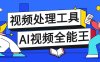 『高端精品』外面收費388的多功能AI全能王視頻多功能工具箱，模擬真人參數自帶短劇去重『教程+腳本卡』