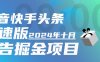 『完美項目』最新蜻蜓助手完美修復 無bug 快手抖音頭條極速版，今日頭條， 全自動廣告掘金，單機一天15+『掘金助手+使用教程』