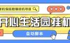 『高端精品』外面收費188的開心生活園掛機腳本，最新國慶零擼看廣告單機5+『腳本卡密+詳細教程』