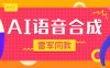『高端精品』爆火抖音雷軍同款語(yǔ)音生成，超多角色語(yǔ)音合成軟件，抖音自媒體高曝光『月卡腳本+使用教程』
