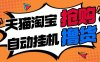 『擼貨精品』淘寶天貓搶購內部腳本，搶茅臺必備｜釋放雙手｜自動掛機 『月卡腳本+一機一碼』