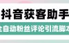 『高端精品』抖音養(yǎng)號(hào)粉絲/評(píng)論獲客引流助手，日引300+精準(zhǔn)流量『月卡腳本+使用教程』