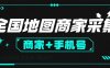 『引流必備」外面收費(fèi)499的全國(guó)地圖商家采集工具，一鍵采集商家 手機(jī)號(hào)『采集軟件+使用教程+月卡』