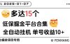『高端年卡』外面收費688的低保盒子掘金全自動掛機項目，單機一天8+ 多開收益無上限『年卡腳本+使用教程』