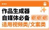 『高端精品』外面賣498的搭子類型作品原創生成軟件，短視頻&文案生成/鉤子引流/起號必備『電腦軟件+使用教程』