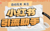『高端精品』外面收費298的小紅書關注引流助手 單機引流300+  『軟件+使用教程』
