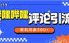 『高端精品』外面收費789的嗶哩嗶哩引流助手 自動評論引流 單機引流500+ 『軟件+使用教程』