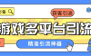 『引流必備』外面收費398的各大手游自動引流助手，日引流 300+『腳本卡密+使用教程』