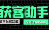 『引流必備』最新多平臺多功能全自動智能純潔AI獲客助手，解放雙手自動引流『獲客助手+使用教程』