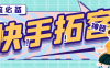 『引流必備』外面收費(fèi)298的快手拓客引流助手，解放雙手自動(dòng)引流『引流助手+使用教程』