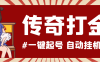 『高端精品』最新怒火一刀傳奇全自動打金掛機項目，單窗口一天50+『掛機腳本+使用教程』