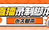 『高端精品』切片必備某音某手直播監控實時錄制工具，一鍵實時監測開播自動錄制『使用教程+掛機腳本』