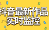 『軟件精品』全網(wǎng)首發(fā)抖音最新作品實時監(jiān)控自動評論自動下載工具