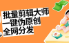 『高端精品』外面收費1998的一鍵批量自動混剪過原創批量混剪腳本+全網分發包含實操視頻『詳細教程+掛機腳本』