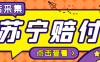『高端精品』外面收費1800的蘇寧死店賠付項目，號稱日賺500+『死店采集腳本+詳細操作教