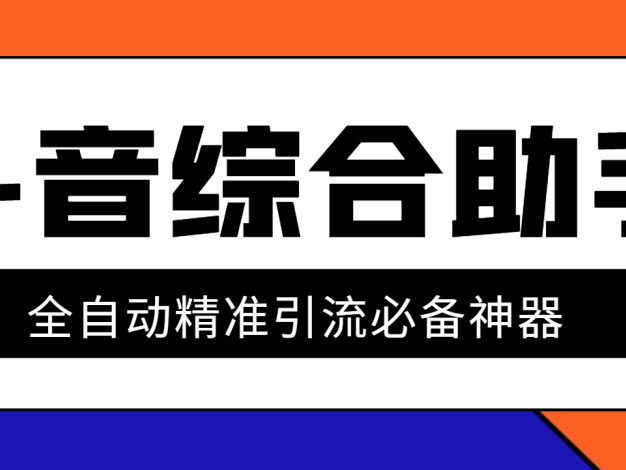 『引流必備』外面收費998的斗音多功能綜合引流助手,精準引流必備神器『永久腳本+使用教程』