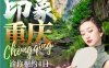 印象重慶四日游
