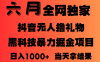 25年6月抖音無人直播最新暴力擼音浪掘金，小白可做，可批量矩陣放大，長期穩定日入1000+