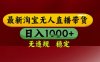 【最新】淘寶無人直播帶貨，獨家技術，無違規(guī)無封號，操作簡單，長期穩(wěn)定，日入幾張【揭秘】