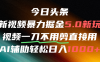 今日頭條AI免剪輯搬運新風口，不剪直接發，暴力掘金日入四位數